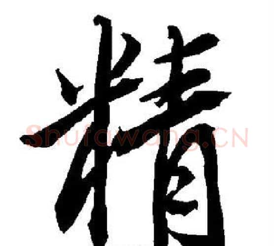 精字赵孟頫毛笔行书书法写法,摘自赵孟頫毛笔行书书法作品