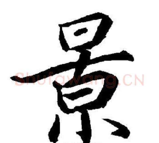 景字赵孟頫毛笔行书书法写法,摘自赵孟頫毛笔行书书法作品