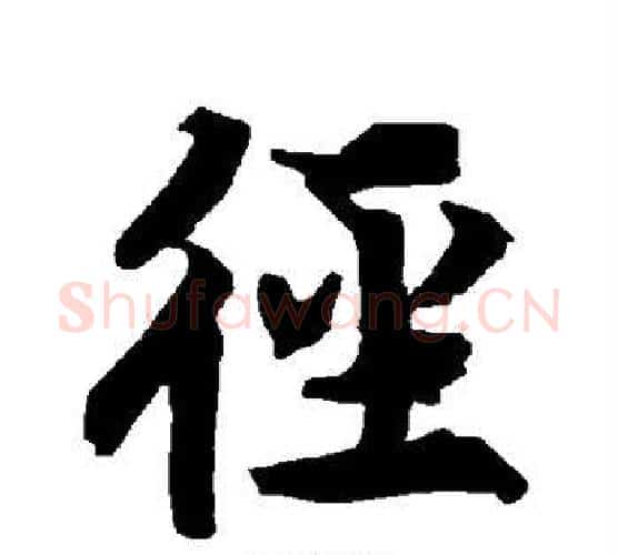 径字赵孟頫毛笔行书书法写法,摘自赵孟頫毛笔行书书法作品