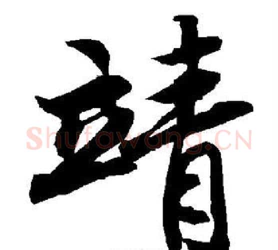 靖字赵孟頫毛笔行书书法写法,摘自赵孟頫毛笔行书书法作品