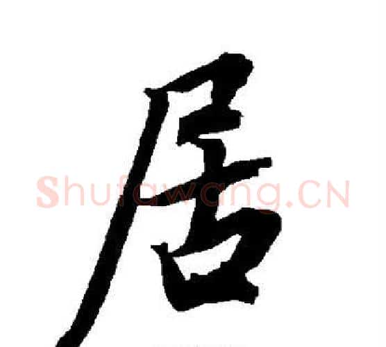 居字赵孟頫毛笔行书书法写法,摘自赵孟頫毛笔行书书法作品