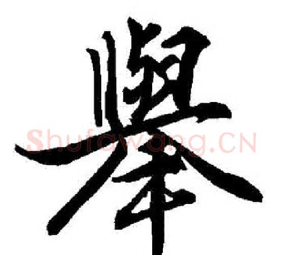 舉字赵孟頫毛笔行书书法写法,摘自赵孟頫毛笔行书书法作品