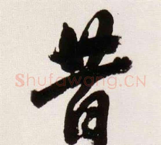 昔字董其昌毛笔行书书法写法,摘自临颜真卿蔡明远帖