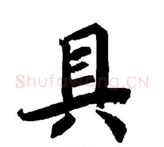 具字赵孟頫毛笔行书书法写法,摘自赵孟頫毛笔行书书法作品