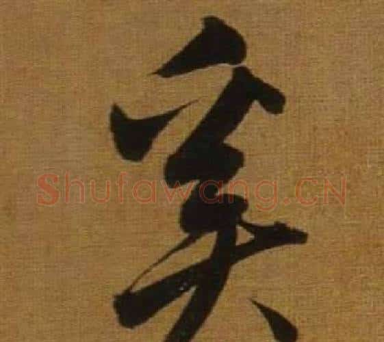 奚字董其昌毛笔行书书法写法,摘自临米芾方圆庵记