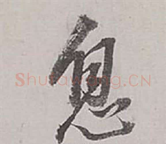 息字董其昌毛笔行书书法写法,摘自梁武帝书评卷