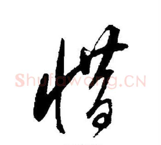 惜字董其昌毛笔行书书法写法,摘自董其昌毛笔行书书法作品