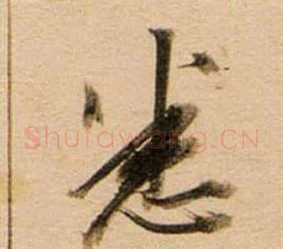 悉字董其昌毛笔行书书法写法,摘自东方朔答客难并自书诗卷