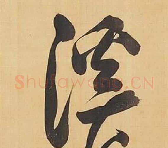溪字董其昌毛笔行书书法写法,摘自临米芾天马赋诗卷