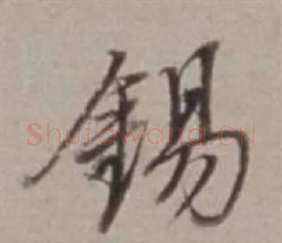 錫字董其昌毛笔行书书法写法,摘自许文穆公墓祠记卷