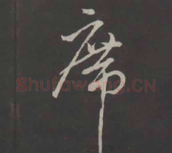 席字董其昌毛笔行书书法写法,摘自仿柳公权书兰亭诗