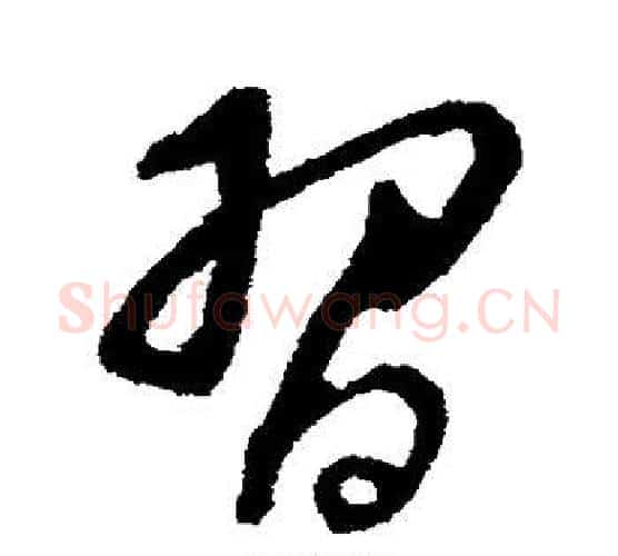 习字董其昌毛笔行书书法写法,摘自董其昌毛笔行书书法作品