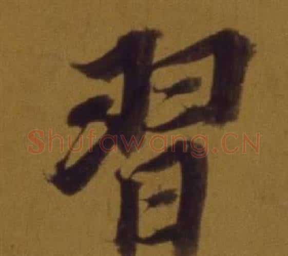 習字董其昌毛笔行书书法写法,摘自论书并书杜甫诗卷