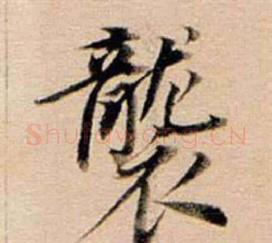 襲字董其昌毛笔行书书法写法,摘自东方朔答客难并自书诗卷