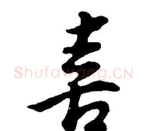 喜字董其昌毛笔行书书法写法,摘自邵康节先生自署无名公传