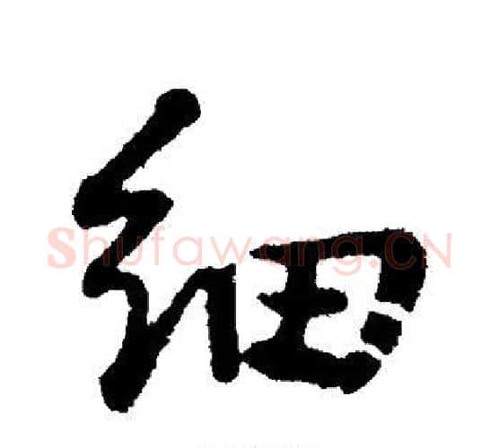 细字董其昌毛笔行书书法写法,摘自董其昌毛笔行书书法作品