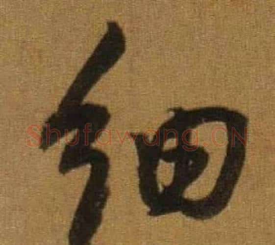 細字董其昌毛笔行书书法写法,摘自临米芾方圆庵记