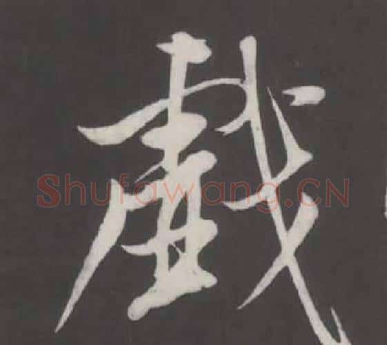 戲字董其昌毛笔行书书法写法,摘自仿柳公权书兰亭诗