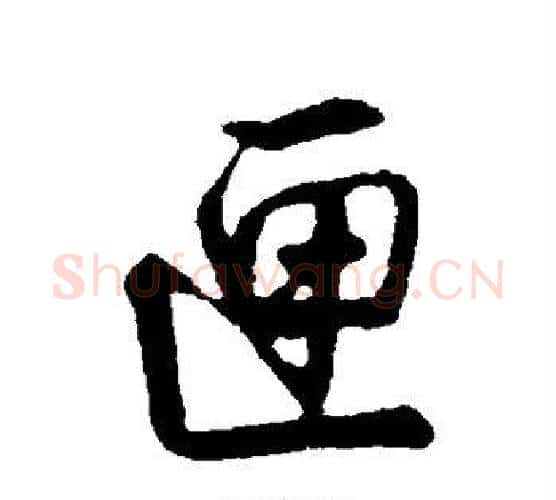 匣字董其昌毛笔行书书法写法,摘自董其昌毛笔行书书法作品