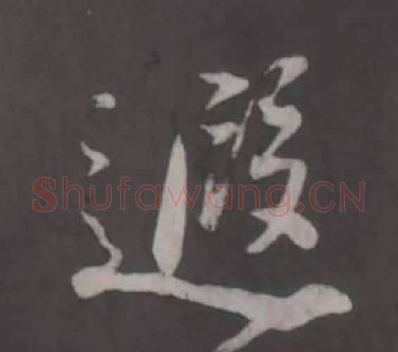 遐字董其昌毛笔行书书法写法,摘自仿柳公权书兰亭诗