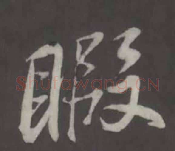 暇字董其昌毛笔行书书法写法,摘自仿柳公权书兰亭诗