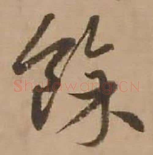 餘字赵雍毛笔行书书法写法,摘自鄣南八咏诗卷