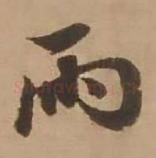 雨字赵雍毛笔行书书法写法,摘自鄣南八咏诗卷