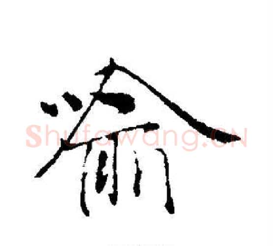 喻字赵雍毛笔行书书法写法,摘自赵雍毛笔行书书法作品