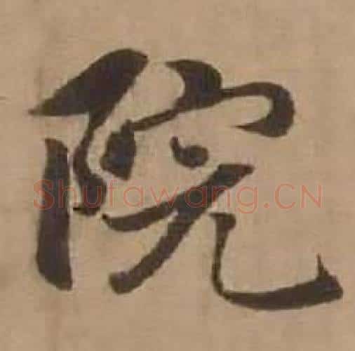 院字赵雍毛笔行书书法写法,摘自鄣南八咏诗卷