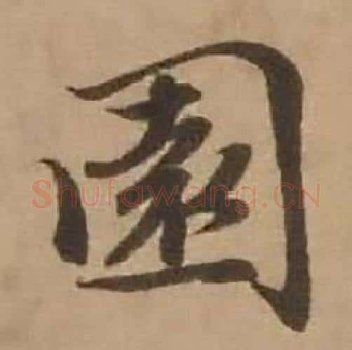 園字赵雍毛笔行书书法写法,摘自鄣南八咏诗卷