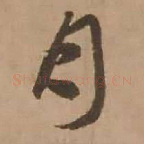 月字赵雍毛笔行书书法写法,摘自鄣南八咏诗卷