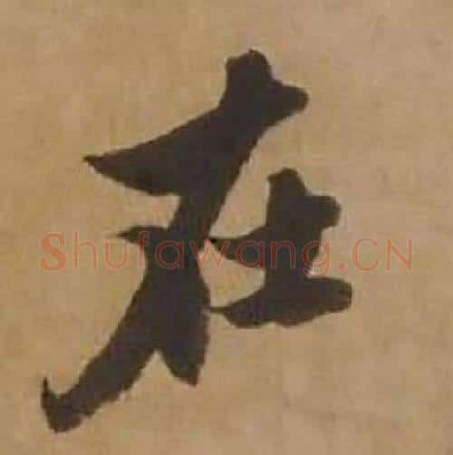 在字赵雍毛笔行书书法写法,摘自鄣南八咏诗卷