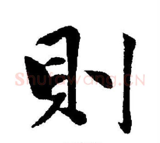 则字赵雍毛笔行书书法写法,摘自赵雍毛笔行书书法作品