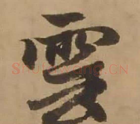 雲字赵雍毛笔行书书法写法,摘自鄣南八咏诗卷