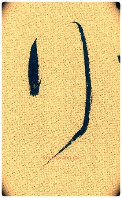 行毛笔行书写法,摘自明徐渭煎茶七类卷
