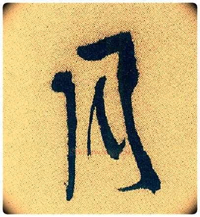 月毛笔行书写法,摘自明徐渭煎茶七类卷