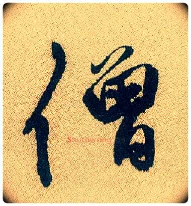 僧毛笔行书写法,摘自明徐渭煎茶七类卷