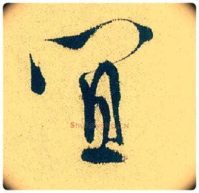 宜毛笔行书写法,摘自明徐渭煎茶七类卷