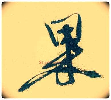 果毛笔行书写法,摘自明徐渭煎茶七类卷