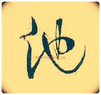 他毛笔行书写法,摘自明徐渭煎茶七类卷