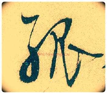 孤毛笔行书写法,摘自明徐渭煎茶七类卷