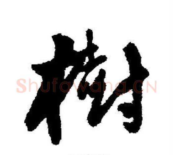 树字王铎毛笔行书书法写法,摘自王铎毛笔行书书法作品