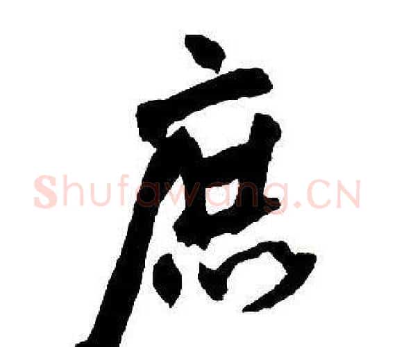 庶字王铎毛笔行书书法写法,摘自集字千字文