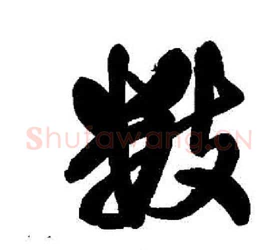 數字王铎毛笔行书书法写法,摘自王铎毛笔行书书法作品