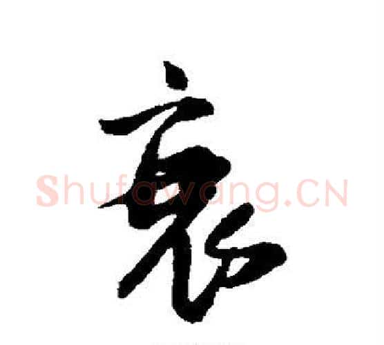 衰字王铎毛笔行书书法写法,摘自王铎毛笔行书书法作品