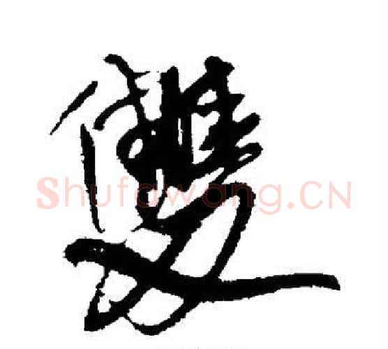 双字王铎毛笔行书书法写法,摘自王铎毛笔行书书法作品