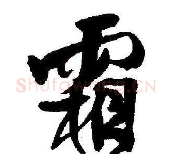 霜字王铎毛笔行书书法写法,摘自集字千字文