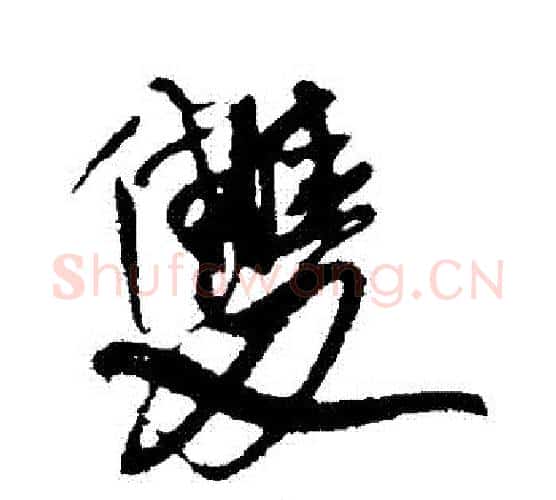 雙字王铎毛笔行书书法写法,摘自王铎毛笔行书书法作品