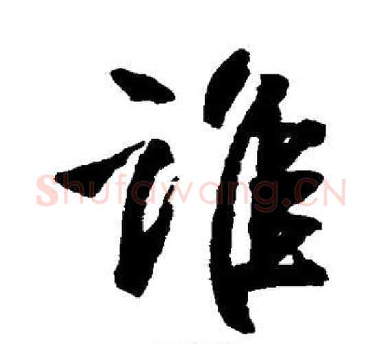 谁字王铎毛笔行书书法写法,摘自王铎毛笔行书书法作品