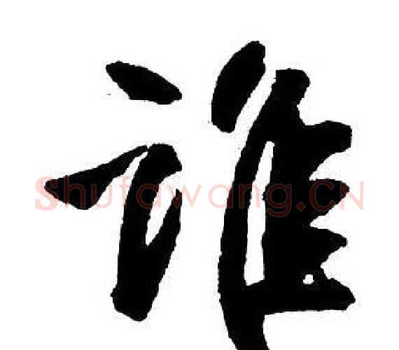 誰字王铎毛笔行书书法写法,摘自集字千字文